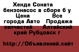 Хенде Соната5 2,0 бензонасос в сборе б/у › Цена ­ 2 000 - Все города Авто » Продажа запчастей   . Алтайский край,Рубцовск г.